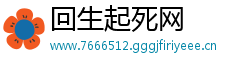回生起死网